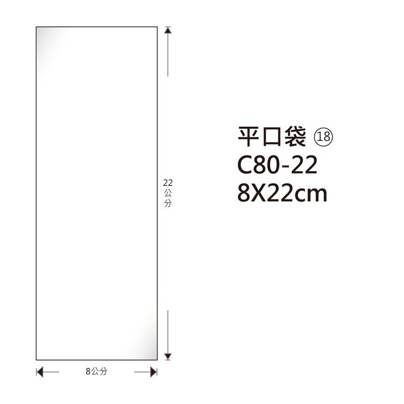 #18 OPP平口袋 C80-22 8*22cm/100±2%/包