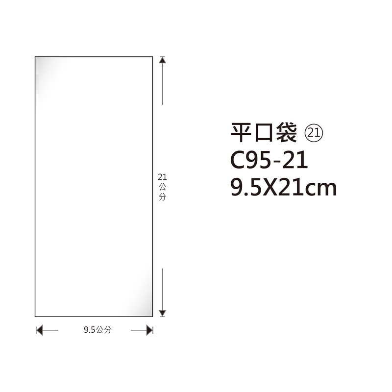 #21 OPP平口袋 C95-21 9.5*21cm/100±2%/包