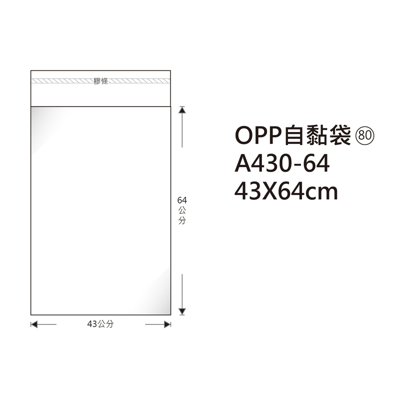 #80 OPP自粘袋 A430-64 43*64cm/30±2%/包