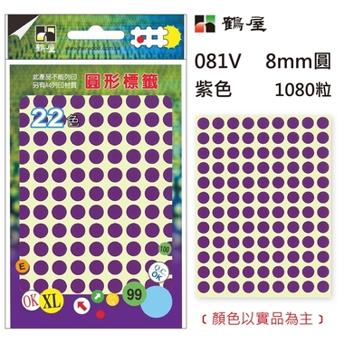 Φ8mm圓形標籤 081V 紫色 1080粒/包