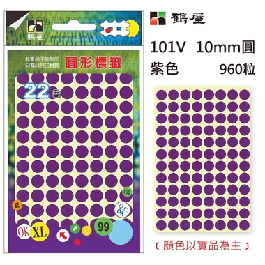Φ10mm圓形標籤 101V 紫色 960粒/包