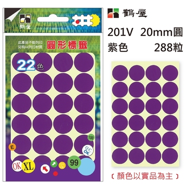 Φ20mm圓形標籤 201V 紫色 288粒/包