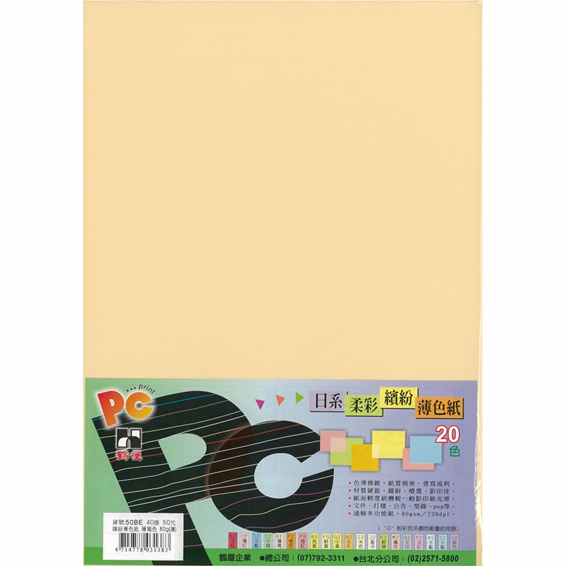 50BE 日系柔彩繽紛薄色紙(薄褐色) 80g(40張/包)