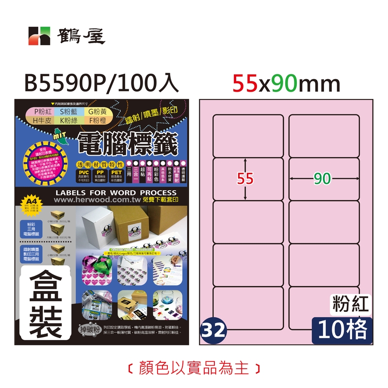 #032 B5590P 三用電腦標籤55*90mm粉紅(100大張/盒裝)