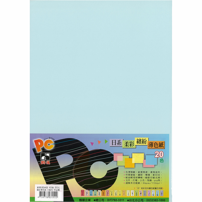 50AS 日系柔彩繽紛薄色紙(水藍色) 80g(40張/包)