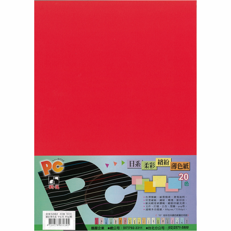 50B2 日系柔彩繽紛薄色紙(中紅色) 80g(40張/包)