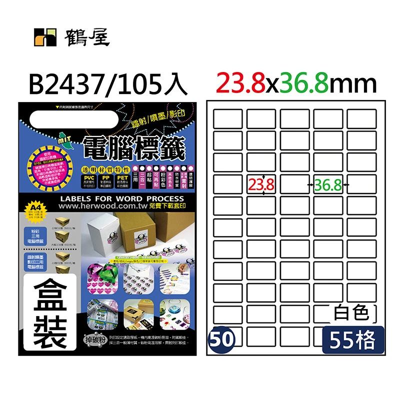 #050 B2437 白 55格 105入 三用標籤23.8×36.8mm