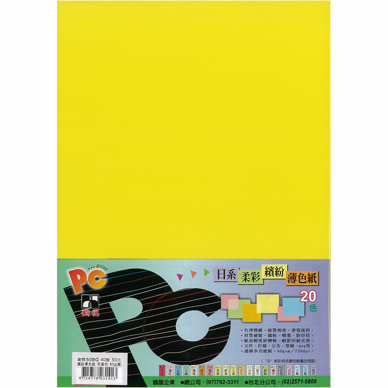 50BG 日系柔彩繽紛薄色紙(亮黃色) 80g(40張/包)