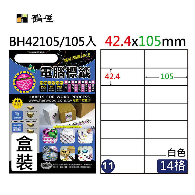 #011 BH42105 超黏電腦標籤 42.4*105mm(105大張/盒裝)