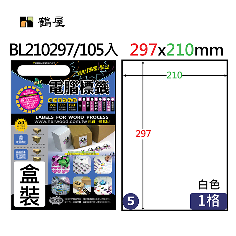 #005 BL210297 光面電腦標籤(銅版紙)210x297mm (盒裝105大張/A4)