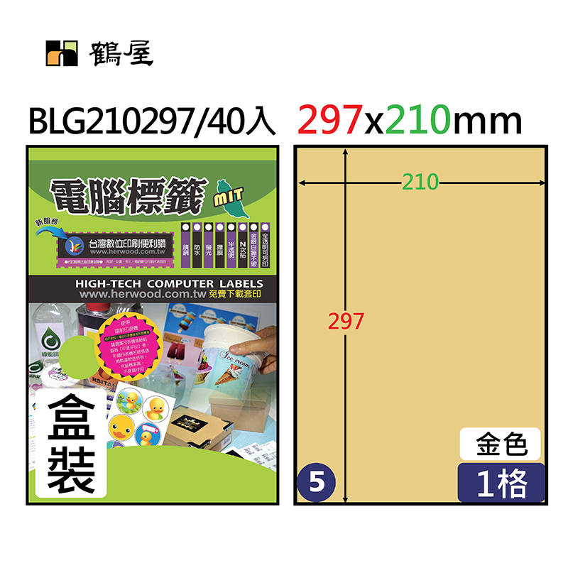 BLG210297 鐳射專用金色霧面撕不破電腦標籤 210*297mm(盒裝40大張/A4)