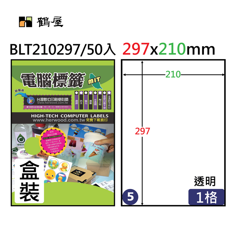 BLT210297 透明鐳射影印專用標籤(微厚)210*297mm(50大張/盒裝)