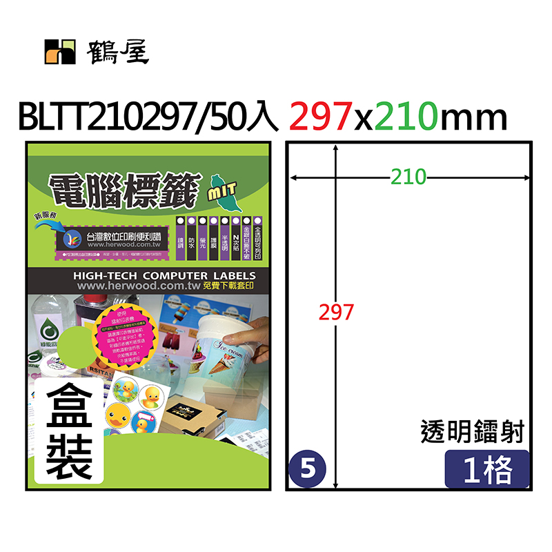 BLTT210297 透明鐳射專用電腦標籤210*297mm(50大張/盒裝)