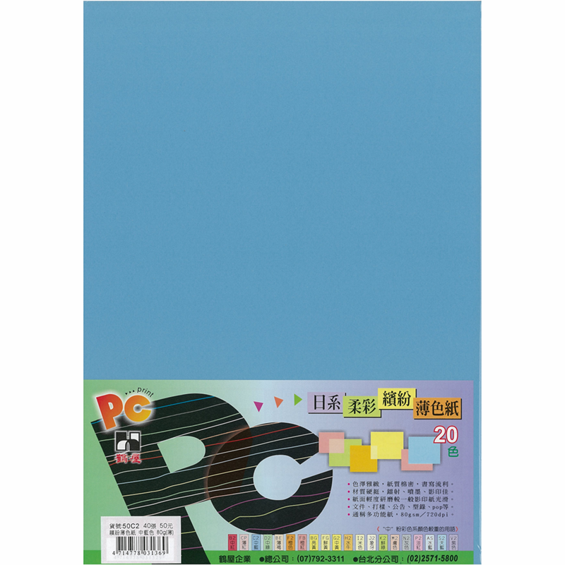 50C2 日系柔彩繽紛薄色紙(中藍色) 80g(40張/包)