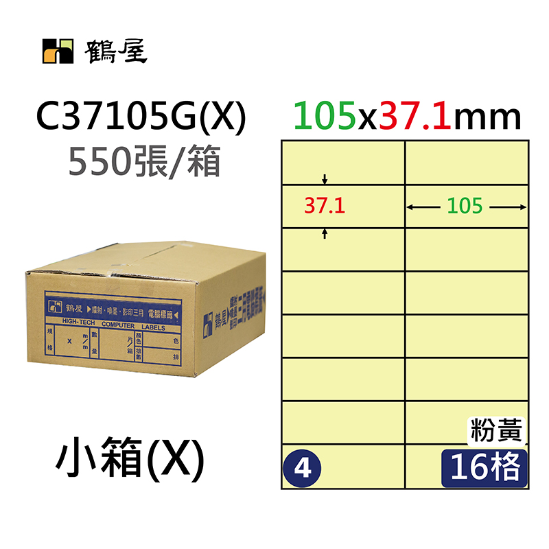 #004 C37105G(X) 三用電腦標籤37x105mm粉黃(550大張/小箱)
