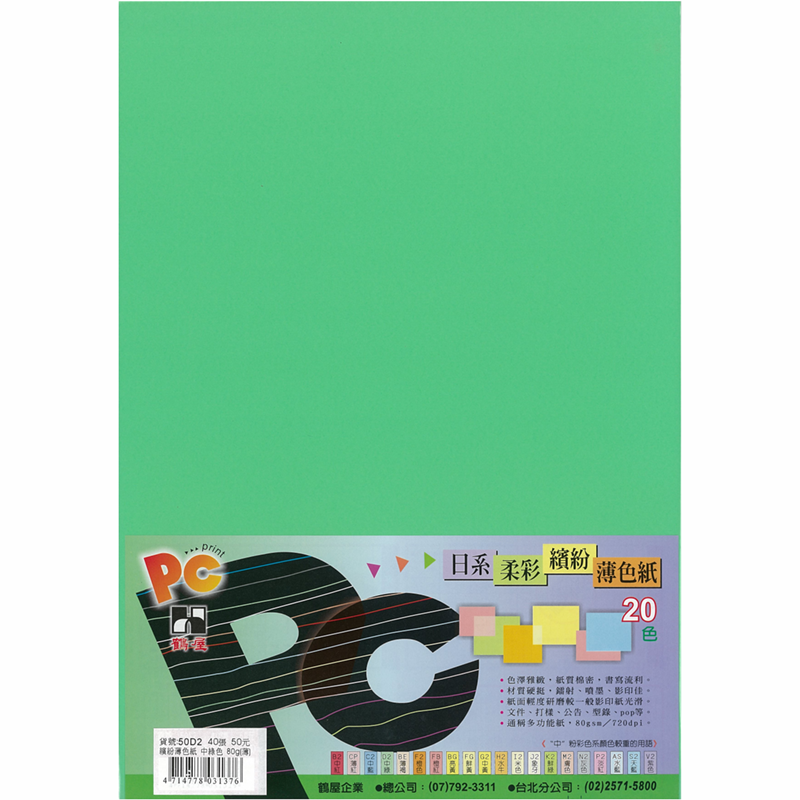 50D2 日系柔彩繽紛薄色紙(中綠色) 80g(40張/包)