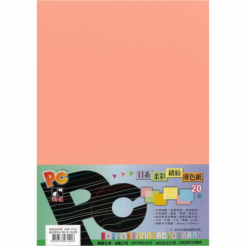 50FB 日系柔彩繽紛薄色紙(橙紅色) 80g(40張/包)