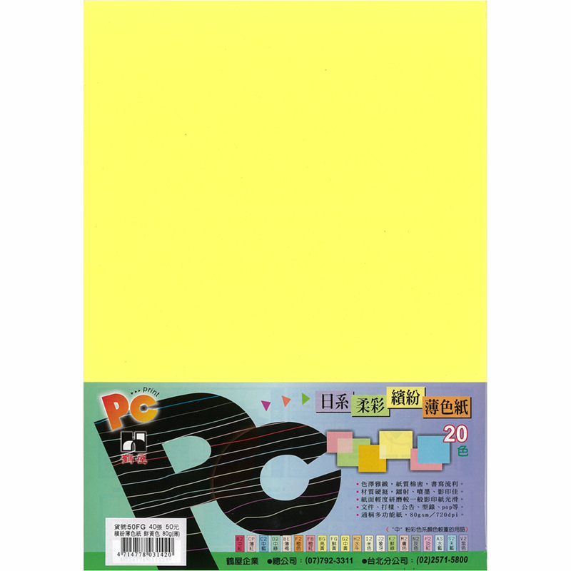 50FG 日系柔彩繽紛薄色紙(鮮黃色) 80g(40張/包)