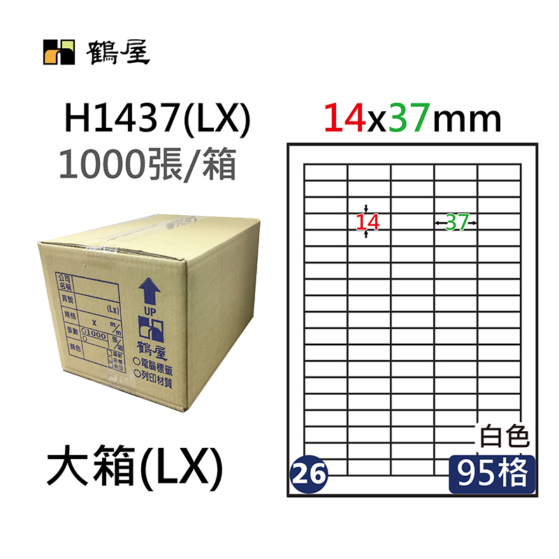 #026 H1437(LX) 超黏電腦標籤 14x37mm(1000大張(A4)/箱裝) 訂作品