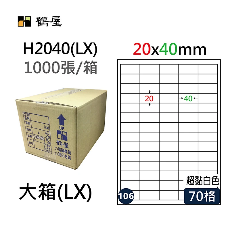 #106 H2040(LX) 超黏電腦標籤 20*40mm(1000大張/大箱)