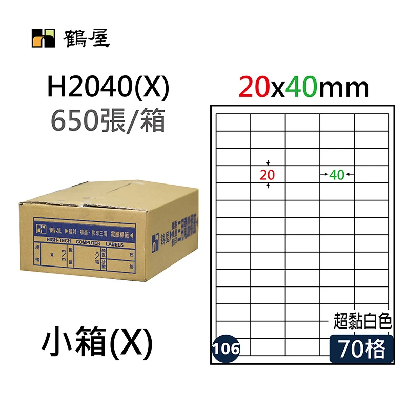 #106 H2040(X) 超黏電腦標籤 20*40mm(650大張/小箱)