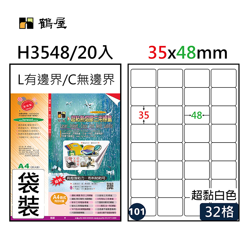 #101 H3548 超黏電腦標籤 35*48mm(20大張/袋裝)