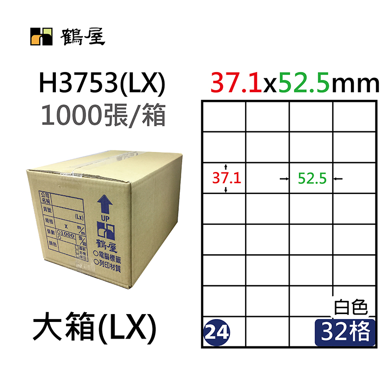 #024 H3753(LX) 超黏電腦標籤 37.1*52.5mm(1000大張/大箱) 訂製品