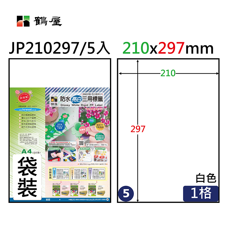 JP210297 防水亮白三用電腦標籤210*297mm(5大張/袋裝)