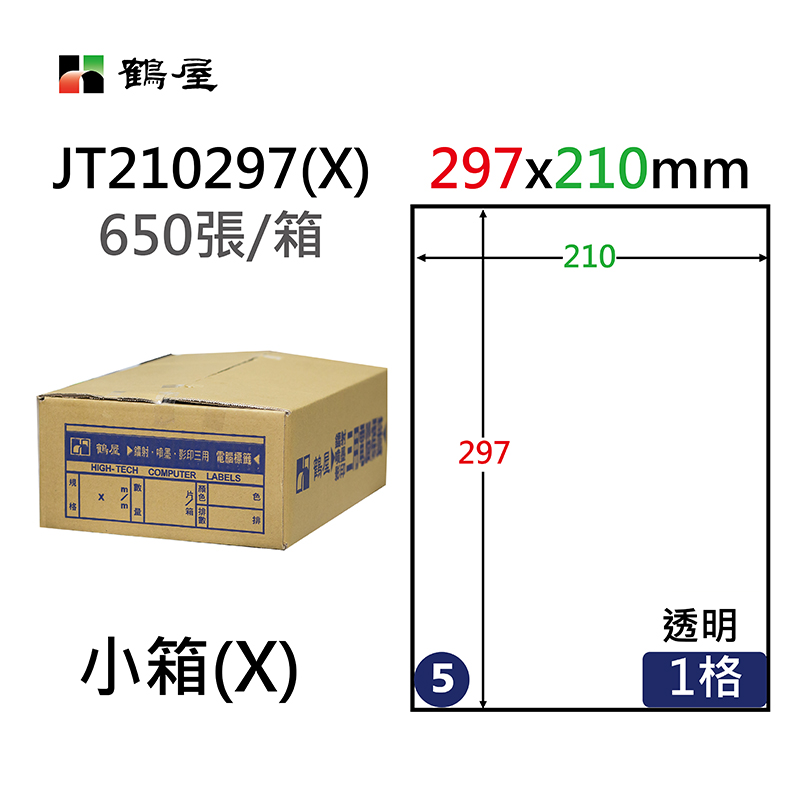 JT210297(X) 抗水透明三用專用電腦標籤210*297mm(箱裝650大張/A4)