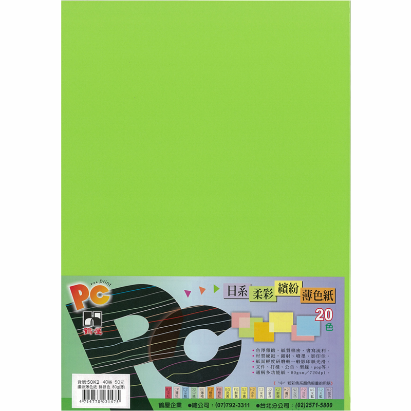 50K2 日系柔彩繽紛薄色紙(鮮綠色) 80g(40張/包)