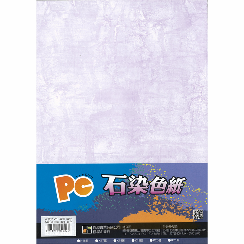 K21 石染色紙(紫色) 80g(40張/包)