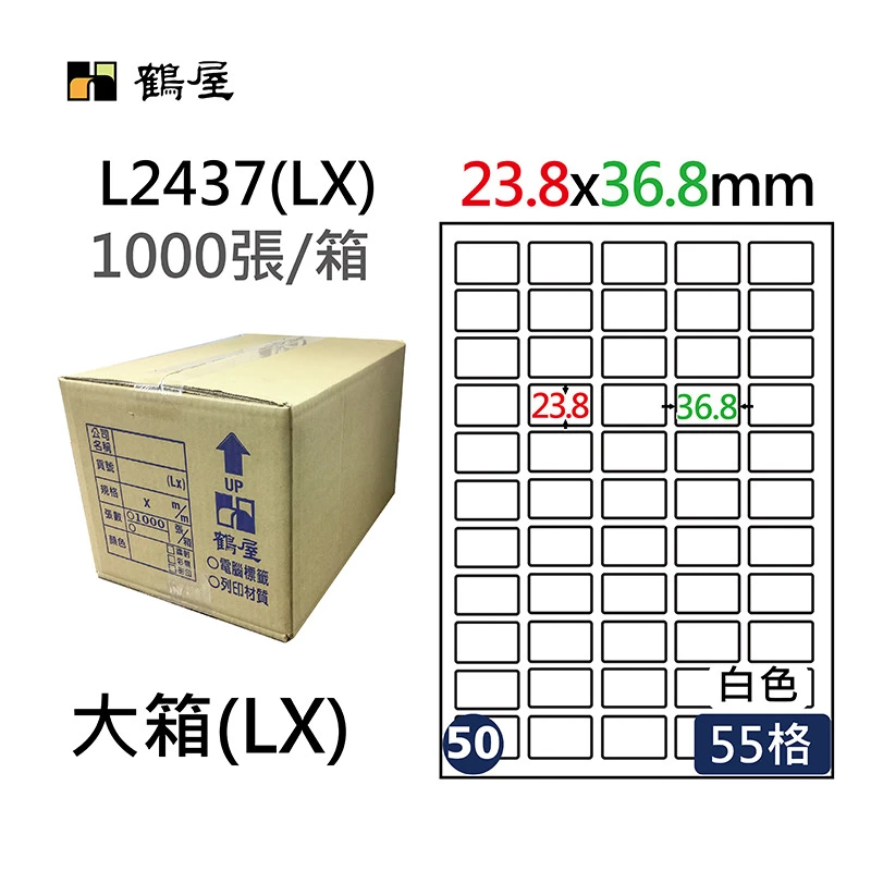 #050 L2437(LX) 白 55格 1000入 三用標籤23.8×36.8mm