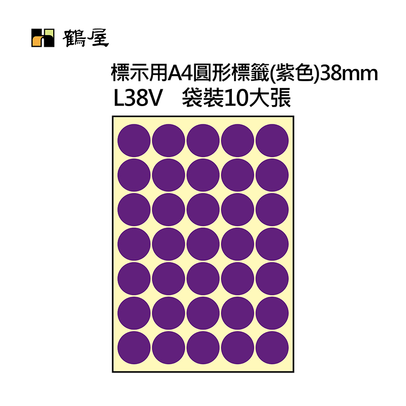 L38V A4不可列印圓形標籤 Φ38mm 紫色 350片/袋