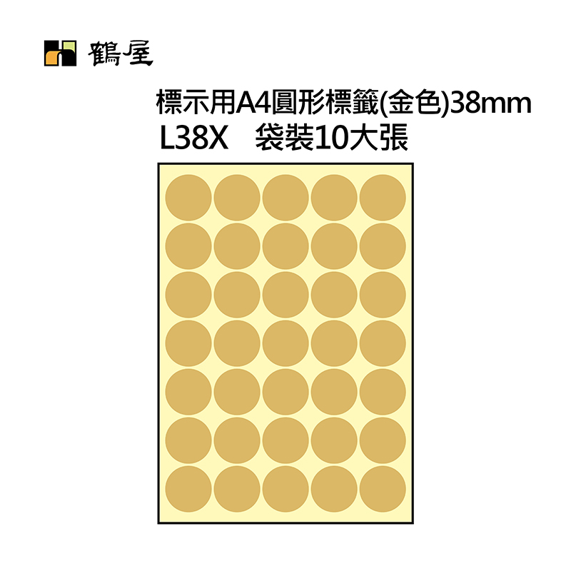 L38X A4不可列印圓形標籤 Φ38mm 金色 350片/袋