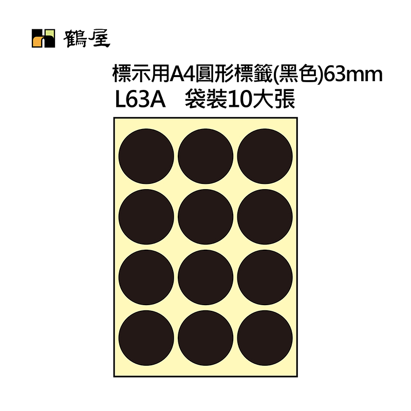 L63A A4不可列印圓形標籤 Φ63mm 黑色 120片/袋