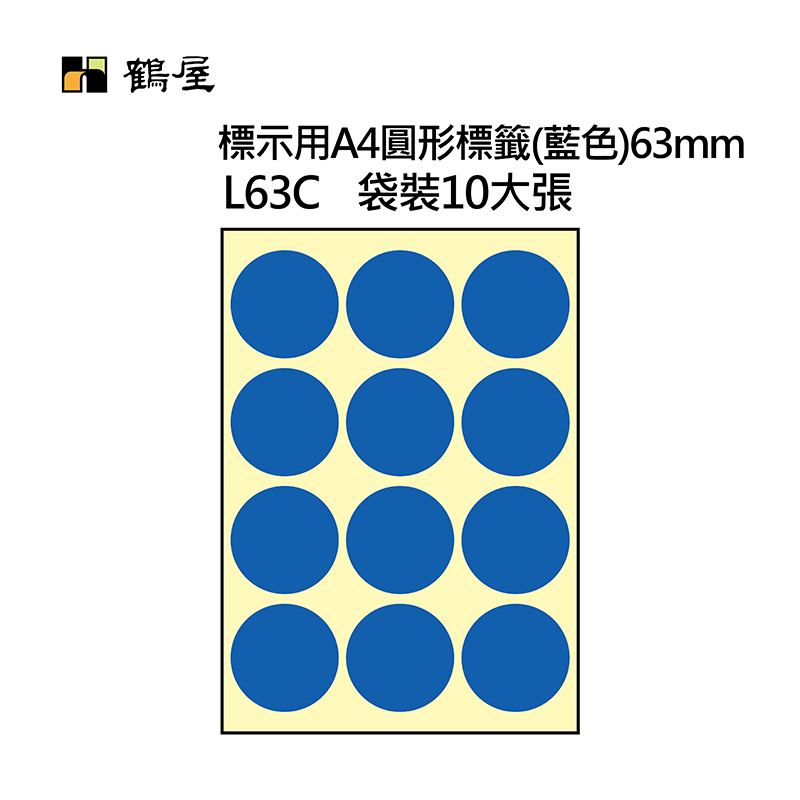 L63C A4不可列印圓形標籤 Φ63mm 藍色 120片/袋