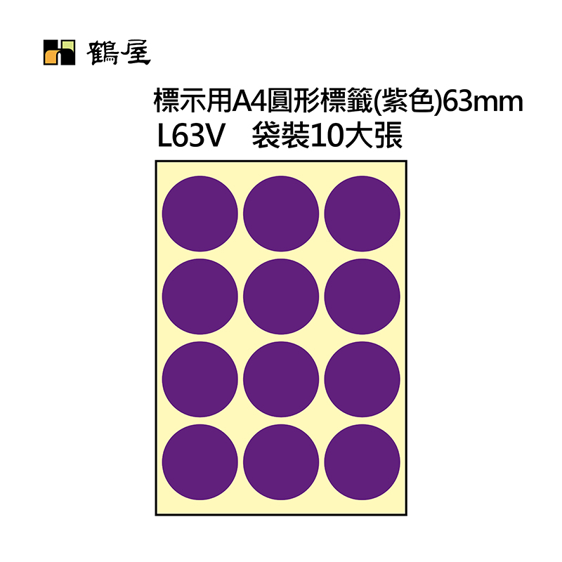 L63V A4不可列印圓形標籤 Φ63mm 紫色 120片/袋