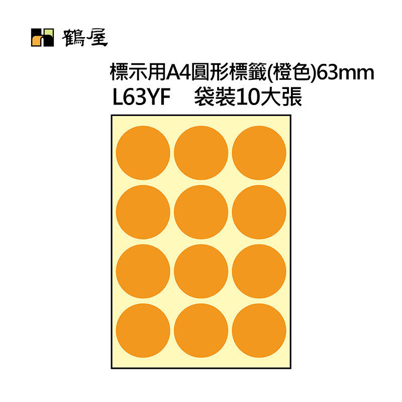 L63YF A4不可列印圓形標籤 Φ63mm 橙色 120片/袋