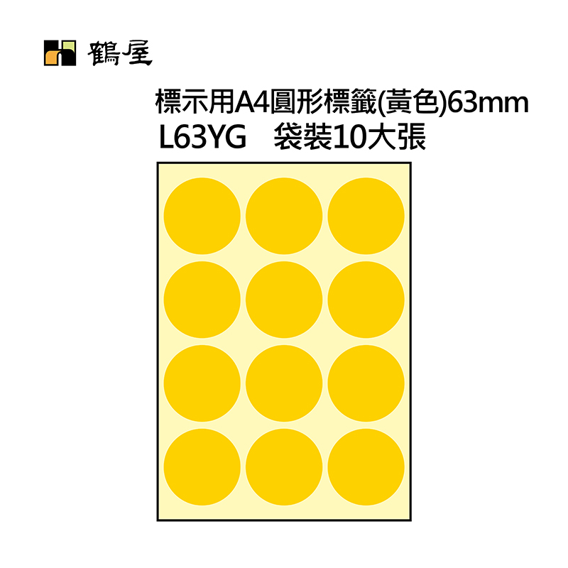L63YG A4不可列印圓形標籤 Φ63mm 黃色 120片/袋