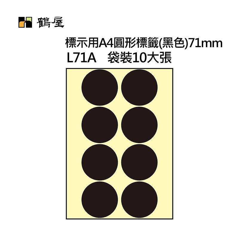 L71A A4不可列印圓形標籤 Φ71mm 黑色 80片/袋