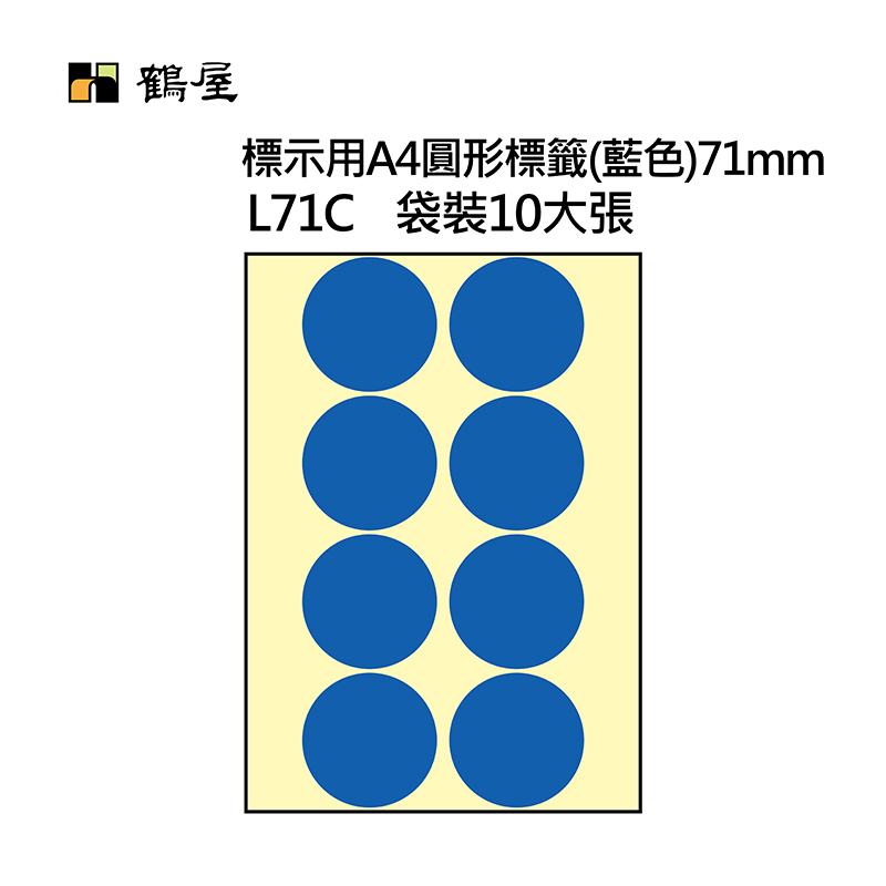 L71C A4不可列印圓形標籤 Φ71mm 藍色 80片/袋