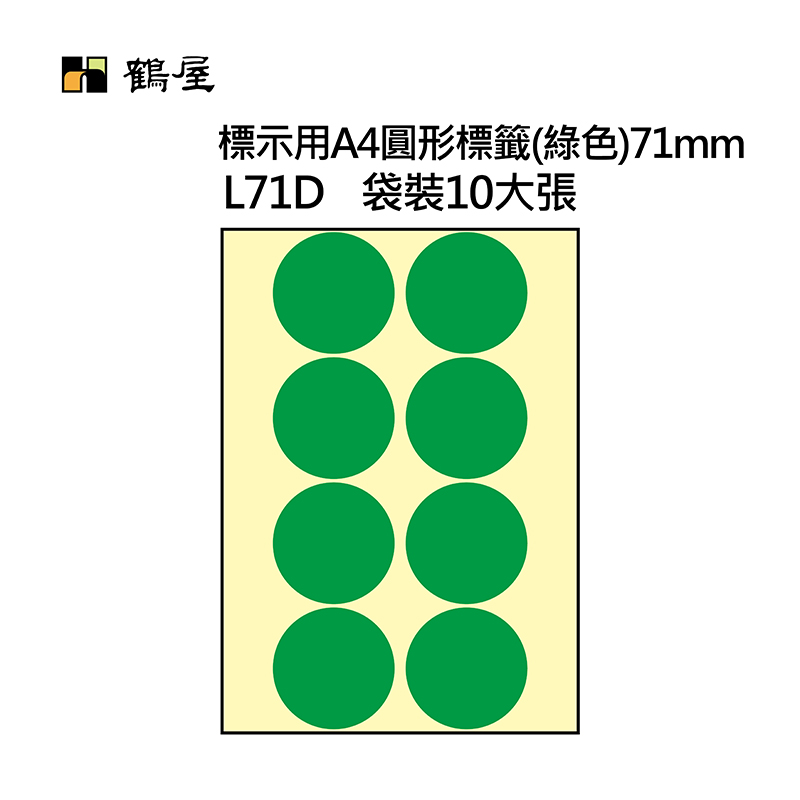 L71D A4不可列印圓形標籤 Φ71mm 綠色 80片/袋