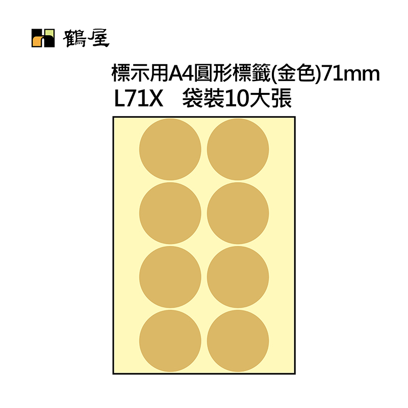 L71X A4不可列印圓形標籤 Φ71mm 金色 80片/袋