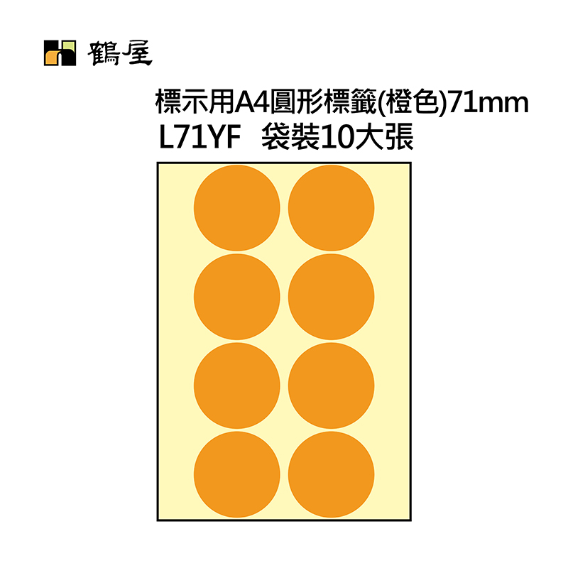 L71YF A4不可列印圓形標籤 Φ71mm 橙色 80片/袋