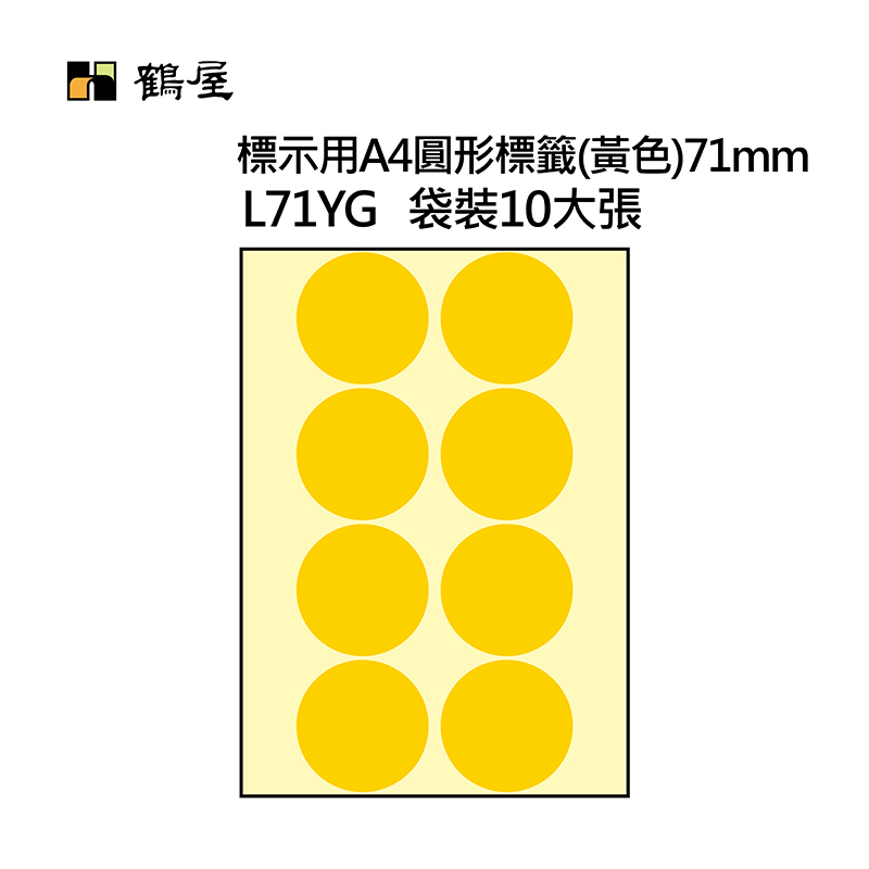 L71YG A4不可列印圓形標籤 Φ71mm 黃色 80片/袋