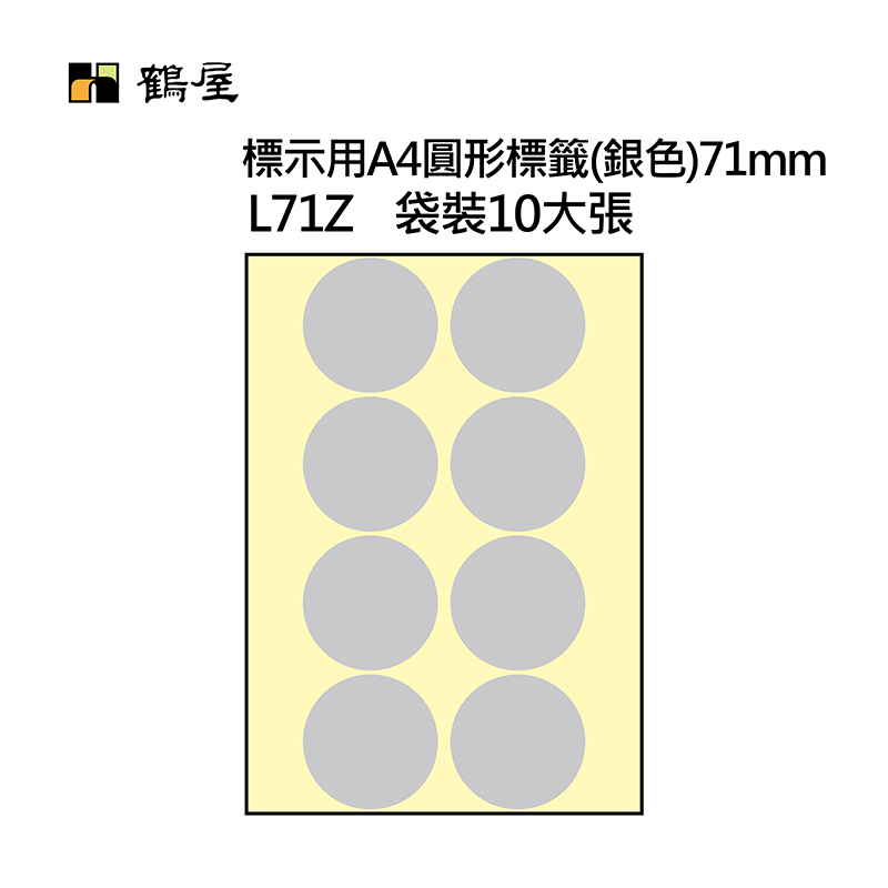 L71Z A4不可列印圓形標籤 Φ71mm 銀色 80片/袋