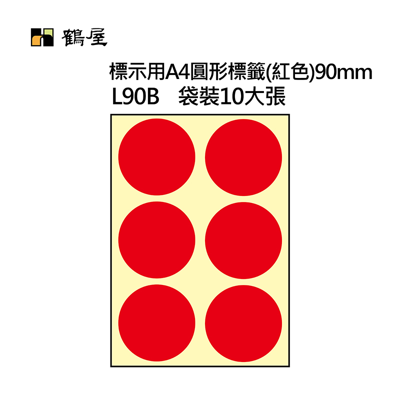 L90B A4不可列印圓形標籤 Φ90mm 紅色 60片/袋