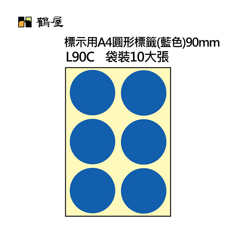 L90C A4不可列印圓形標籤 Φ90mm 藍色 60片/袋