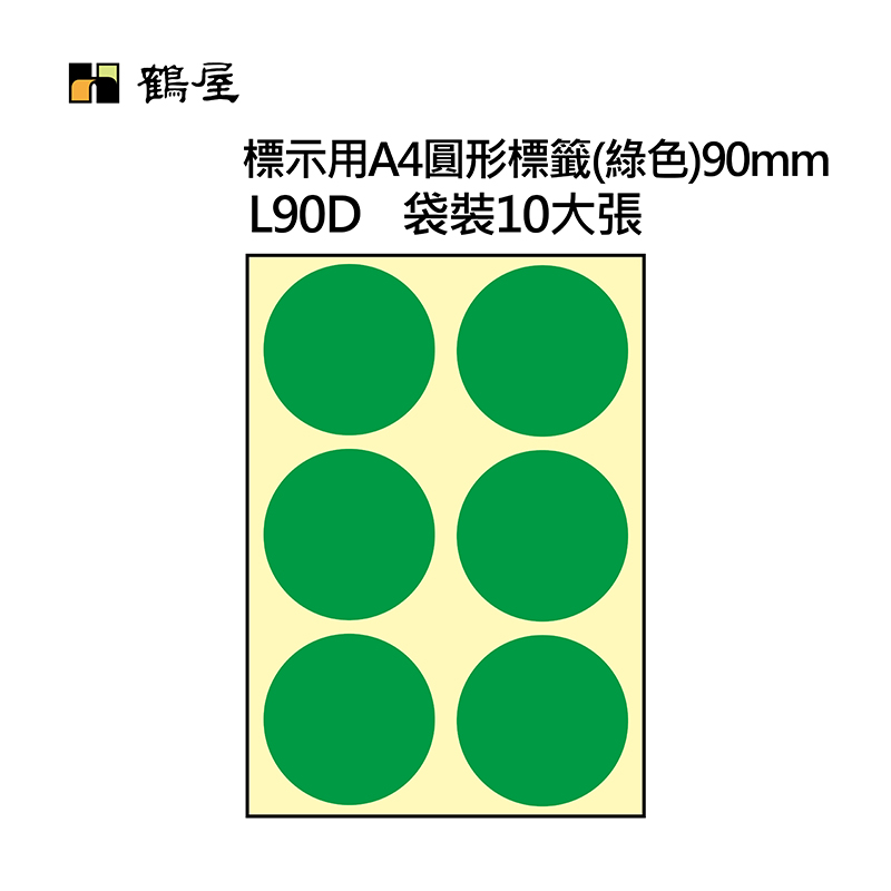 L90D A4不可列印圓形標籤 Φ90mm 綠色 60片/袋