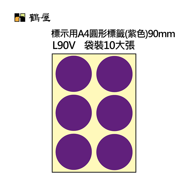 L90V A4不可列印圓形標籤 Φ90mm 紫色 60片/袋